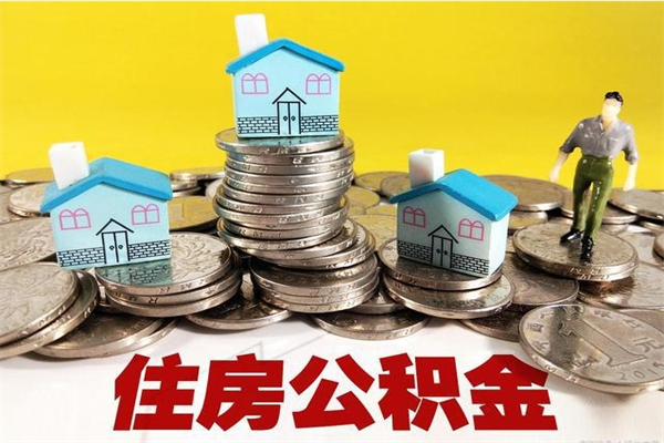 南昌住房公积金封存了能取出来吗（南昌住房公积金封存了能取出来吗多少钱）