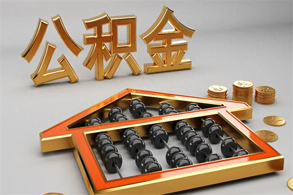 南昌离职公积金可以全部取出来吗（南昌公积金取出来需要什么材料）