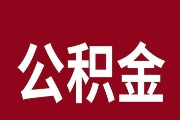 南昌公积金离职后可以取出来吗（南昌公积金离职后可以取出来吗现在）
