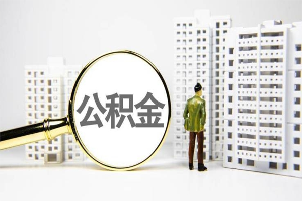 南昌辞职了取公积金需要哪些手续（南昌公积金取出来需要什么材料）