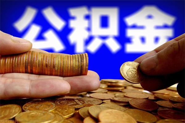 南昌公积金离职后多久可以提出来（南昌公积金离职后多久可以取出来）