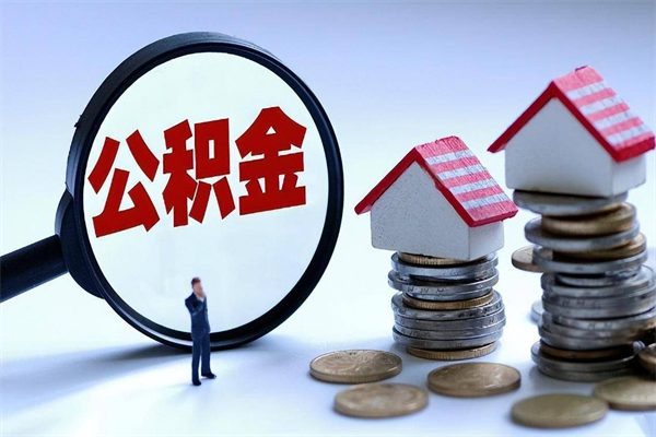 南昌公积金钱怎么取出来（2020南昌公积金提取新政策条件流程材料）