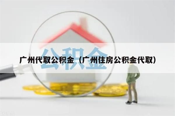 南昌代取公积金（南昌住房公积金代取）